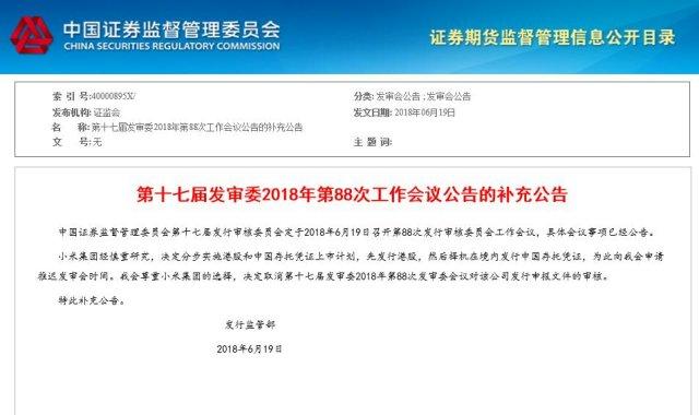 小米突然宣布推迟CDR发行申请：将先在香港上市 再择机发行CDR